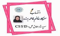 انتصاب سرپرستار اطاق عمل و CSSD 